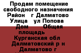 Продам помещение свободного назначения › Район ­ г.Далматово › Улица ­ ул.Попова › Дом ­ 3 › Общая площадь ­ 28 - Курганская обл., Далматовский р-н, Далматово г. Недвижимость » Помещения продажа   